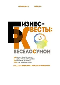 Алексей Аболмасов - Бизнес-квесты: веселосумом. Создание прорывных продуктов в сфере T&amp;D