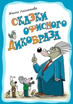 Жанна Леонтьева - Сказки офисного дикобраза