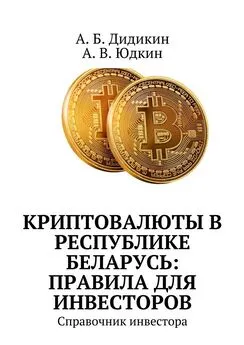 А. Юдкин - Криптовалюты в Республике Беларусь: правила для инвесторов. Справочник инвестора