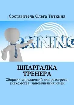 Ольга Титкина - Шпаргалка тренера. Сборник упражнений для разогрева, знакомства, запоминания имен