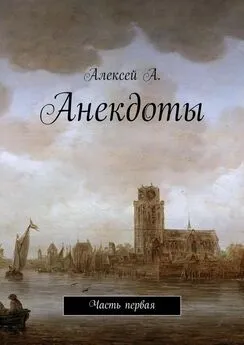 Алексей А. - Анекдоты. Часть первая