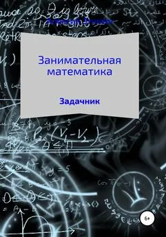 Алексий Этимон - Занимательная математика. Задачник