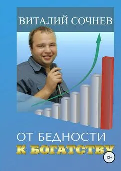 Виталий Сочнев - От бедности к богатству