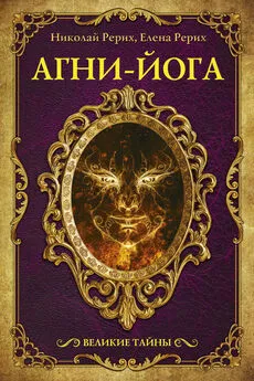 Елена Рерих - Агни-йога (сборник)