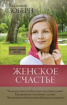 Владимир Зоберн - Женское счастье. Православный взгляд