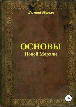 Евгений Марков - Основы Новой Морали