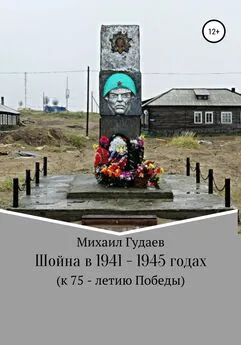 Михаил Гудаев - Шойна в 1941 – 1945 годах