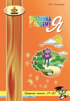 Ольга Хухлаева - Тропинка к своему Я. Уроки психологии в средней школе (7–8 классы)