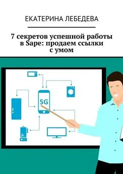 Екатерина Лебедева - 7 секретов успешной работы в Sape: продаем ссылки с умом