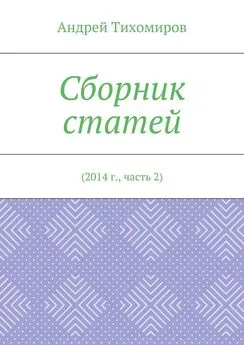 Андрей Тихомиров - Сборник статей. 2014 г., часть 2