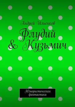 Андрей Ильенков - Флудий & Кузьмич. Юмористическая фантастика