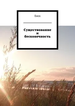 Енох - Существование и бесконечность