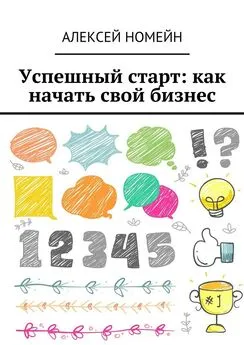 Алексей Номейн - Успешный старт: как начать свой бизнес