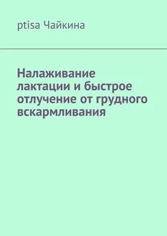 ptisa Чайкина - Налаживание лактации и быстрое отлучение от грудного вскармливания