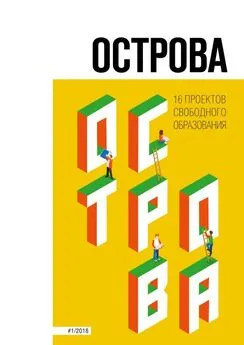 Анна Турчанинова - Острова. 16 проектов свободного образования