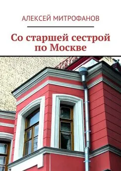 Алексей Митрофанов - Со старшей сестрой по Москве