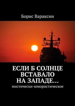 Борис Вараксин - Если б солнце вставало на западе… Мистически-юмористическое