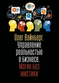 Олег Вайнберг - Управление реальностью в бизнесе. Магия без мистики