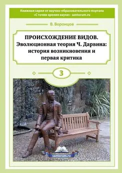 Владимир Воронцов - Происхождение видов. Эволюционная теория Ч. Дарвина: история возникновения и первая критика