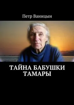 Петр Ваницын - Тайна бабушки Тамары