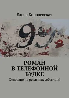 Елена Королевская - Роман в телефонной будке. Основано на реальных событиях!