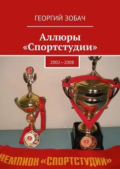Георгий Зобач - Аллюры «Спортстудии». 2002—2008