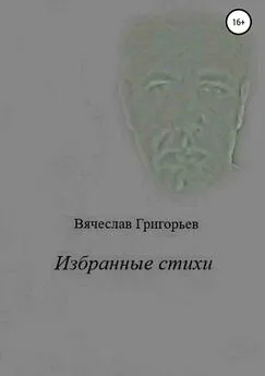 Вячеслав Григорьев - Избранные стихи