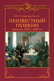 А. Смирнова-Россет - Неизвестный Пушкин. Записки 1825-1845 гг.