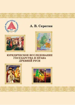 Андрей Серегин - Юридическое исследование государства и права Древней Руси