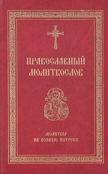 Array Сборник - Православный молитвослов. Молитвы на всякую потребу