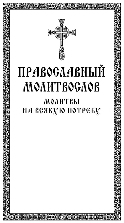 Молитвы утренние Воcтав от сна прежде всякого другого дела стань - фото 2