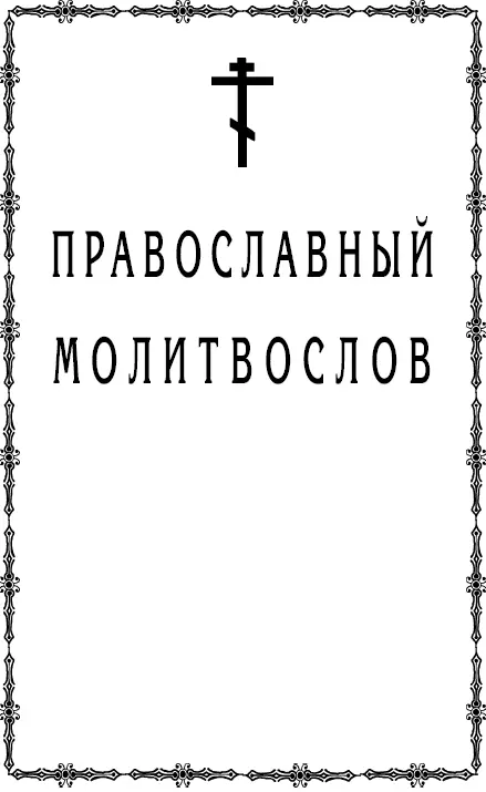 Молитвы утренние Воcтав от сна прежде всякого другого дела стань - фото 2