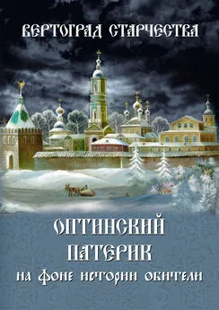 монах Лазарь (Афанасьев) - Вертоград старчества. Оптинский патерик на фоне истории обители