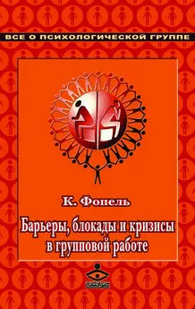 Клаус Фопель - Барьеры, блокады и кризисы в групповой работе