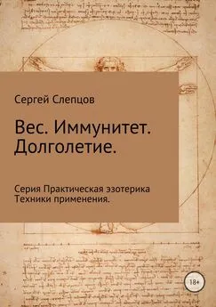 Сергей Слепцов - Вес. Иммунитет. Долголетие