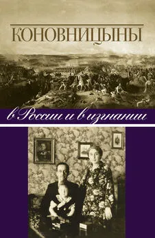 Петр Коновницын - Коновницыны в России и в изгнании