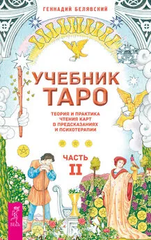 Геннадий Белявский - Учебник Таро. Теория и практика чтения карт в предсказаниях и психотерапии. Часть 2