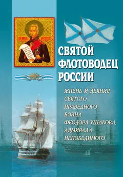 А. Блинский - Святой флотоводец России. Жизнь и деяния святого праведного воина Федора Ушакова, адмирала непобедимого