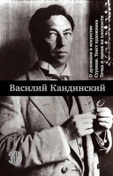 Василий Кандинский - О духовном в искусстве. Ступени. Текст художника. Точка и линия на плоскости (сборник)