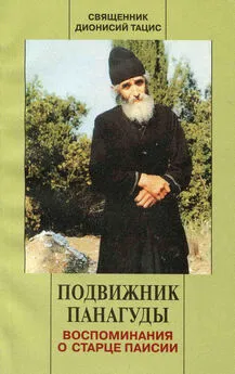 священник Дионисий Тацис - Подвижник Панагуды. Воспоминания о старце Паисии