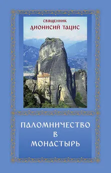 священник Дионисий Тацис - Паломничество в монастырь