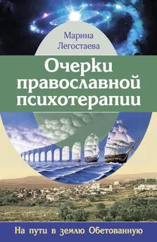 Марина Легостаева - Очерки православной психотерапии. На пути в землю Обетованную