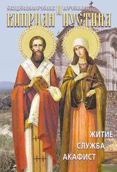 Array Сборник - Святые священномученик Киприан и мученица Иустина. Житие, служба, акафист
