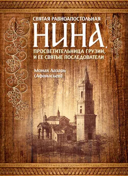 монах Лазарь (Афанасьев) - Святая равноапостольная Нина, просветительница Грузии, и ее святые последователи