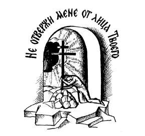 Во имя Отца и Сына и Святаго Духа Братия и сестры Когда поражены нервы то и - фото 19