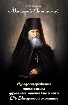 Макарий Оптинский - Предостережение читающим духовные книги. Об Иисусовой молитве.