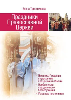 Елена Тростникова - Праздники Православной Церкви