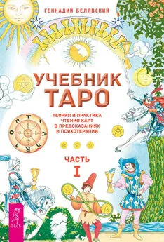 Геннадий Белявский - Учебник Таро. Теория и практика чтения карт в предсказаниях и психотерапии. Часть 1