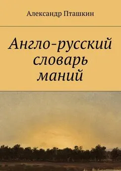 Александр Пташкин - Англо-русский словарь маний