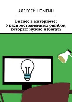 Алексей Номейн - Бизнес в интернете: 6 распространенных ошибок, которых нужно избегать